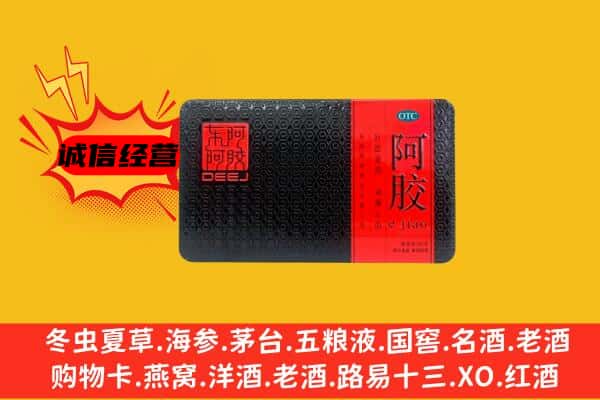 阜新市细河回收阿胶