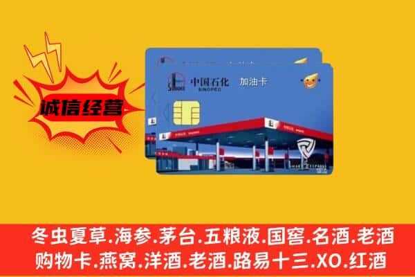 阜新市细河回收加油卡