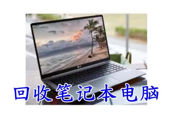 阜新市细河回收电脑