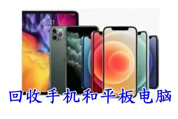 阜新市细河回收手机